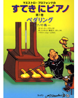 マエストロ・プロフォンドの　すてきにピアノ（まんが）第1巻　～ペダリング　ピアノの魂～