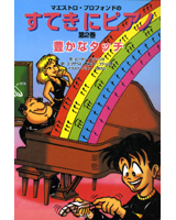 マエストロ・プロフォンドの　すてきにピアノ（まんが）第2巻　～豊かなタッチ～
