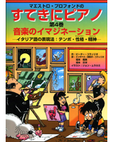 マエストロ・プロフォンドの　すてきにピアノ（まんが）第4巻　～音楽のイマジネーション～