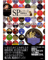 SPレコード　そのかぎりない魅惑の世界