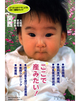 ここで産みたい！　関西 大阪府京都市神戸市　～312人のママによる361産院ガイド～