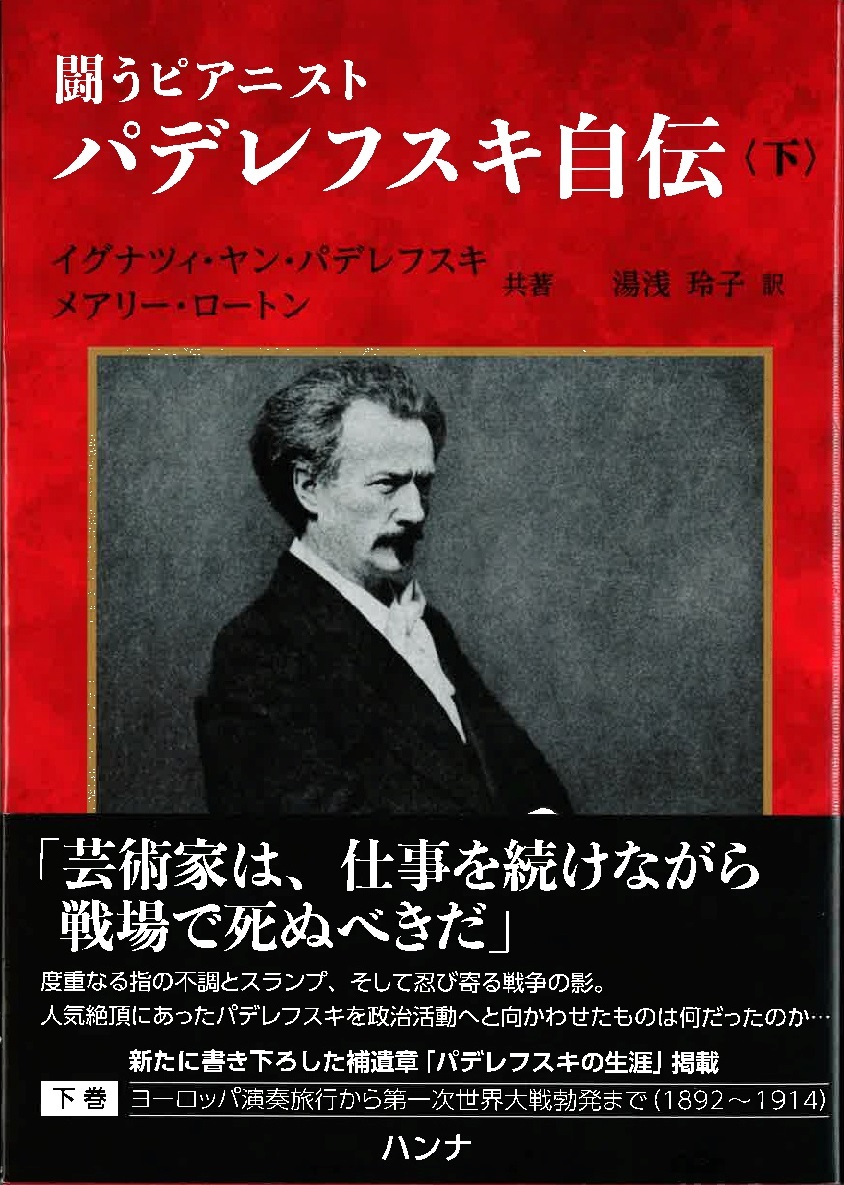 闘うピアニスト　パデレフスキ自伝 〈下〉