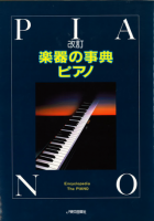 楽器の事典ピアノ