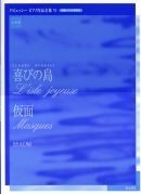 ドビュッシーピアノ作品全集VI『喜びの島／仮面』