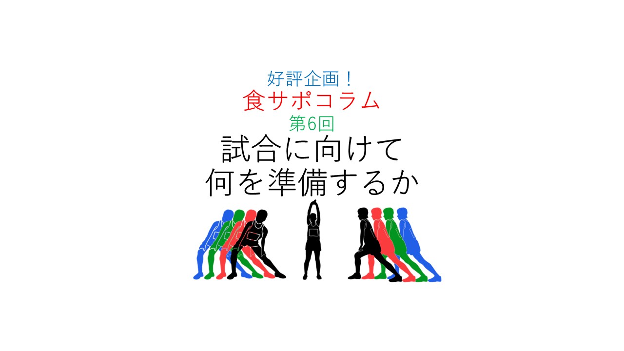 好評企画！”食サポ”コラム　第6回「試合に向けて、なにを準備するか」