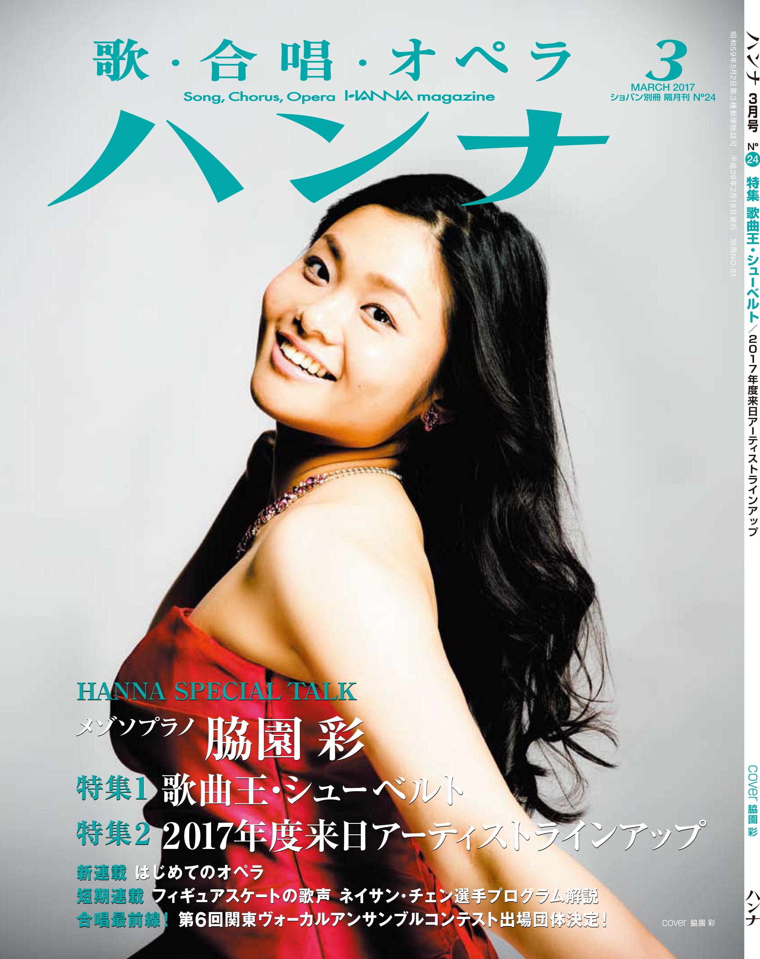 ハンナ2017年3月号 No.24｜株式会社ハンナ