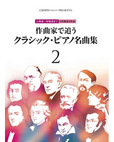 作曲家で追うクラシック・ピアノ名曲集2