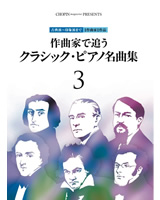 作曲家で追うクラシック・ピアノ名曲集3