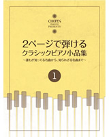 2頁で弾ける クラシックピアノ小品集1