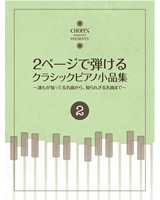 2頁で弾ける クラシックピアノ小品集2