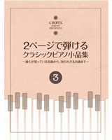 2頁で弾ける クラシックピアノ小品集3