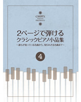 2頁で弾ける クラシックピアノ小品集4