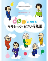 ドレミでわかる クラシックピアノ作品集