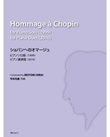 ショパンへのオマージュ～ピアノソロ版／ピアノ連弾版～