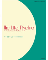 リトルピシュナ　48の基礎練習曲集