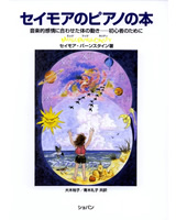 セイモアのピアノの本　修正版　音楽的感情に合わせた体の動き―初心者のために