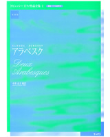 ドビュッシーピアノ作品全集I　『アラベスク』