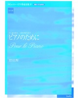 ドビュッシーピアノ作品全集IV　『ピアノのために』