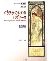 実用版ラヴェル作品全集Ⅰ 亡き王女のためのパヴァーヌ／水の戯れ（運指・ペダル記号付）