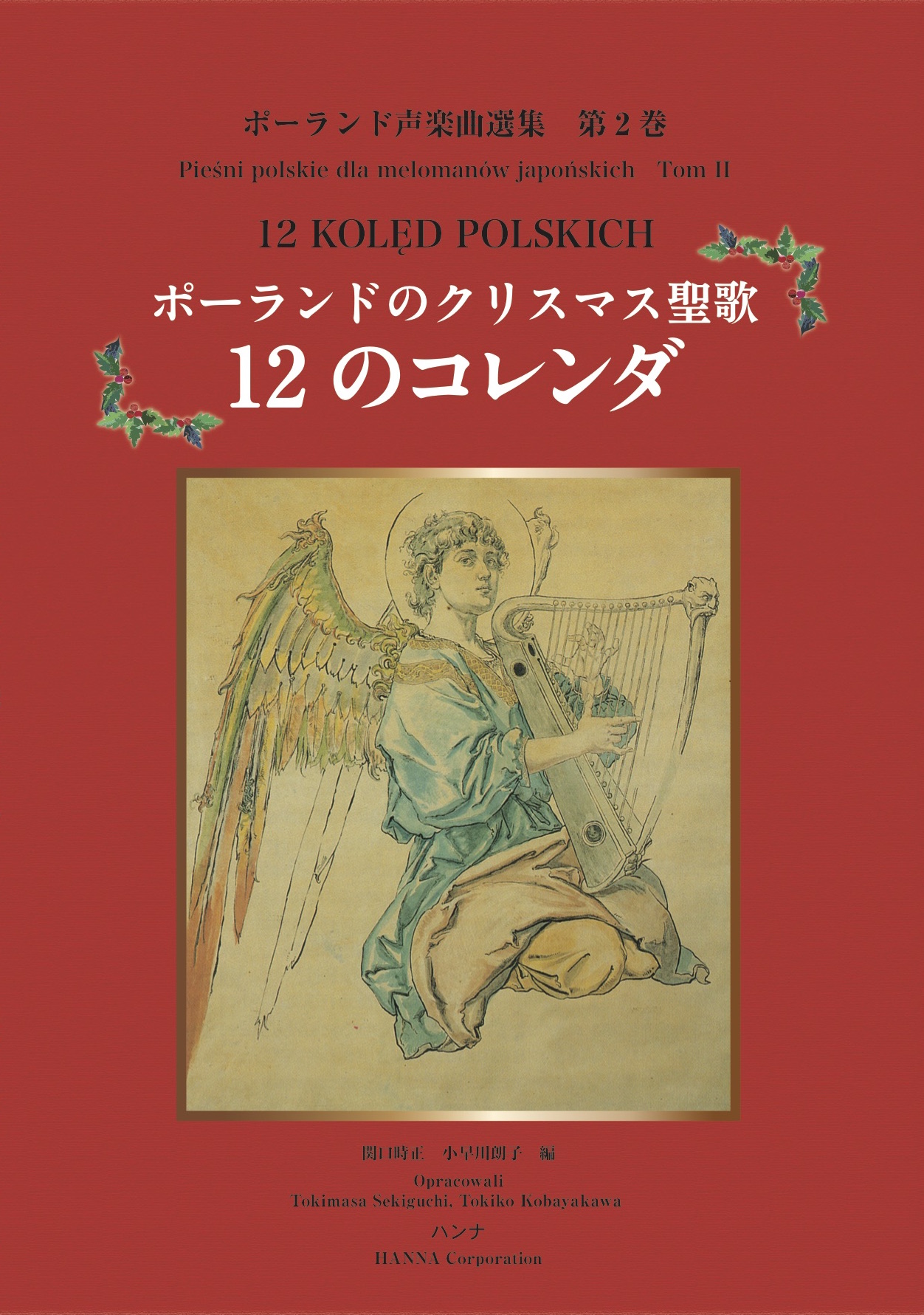 ポーランド声楽曲選集第2巻　ポーランドのクリスマス聖歌 12のコレンダ