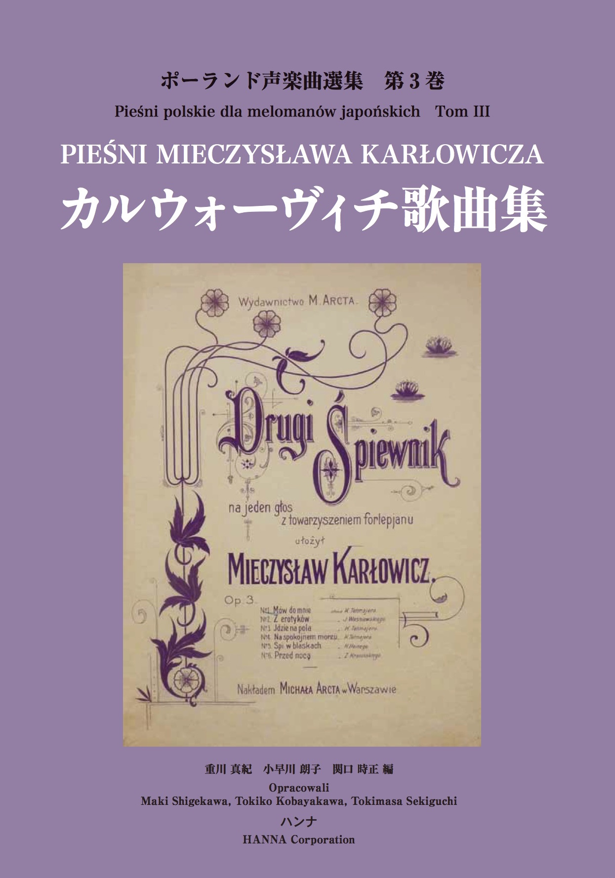 ポーランド声楽曲選集第3巻　カルウォービチ歌曲集