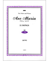 増補　AVE MARIA For Voice and Piano（高声用）　歌詞・対訳付き