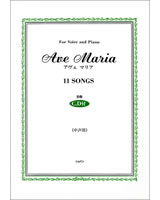 増補　AVE MARIA For Voice and Piano（中声用）　歌詞・対訳付き
