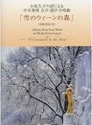 小原久子の詩による 平井秀明 女声・混声合唱曲 「雪のウィーンの森」【原曲（歌曲）付】 [楽譜]