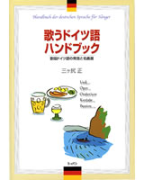 歌うドイツ語ハンドブック　歌唱ドイツ語の発音と名曲選