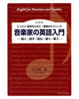 音楽家の英語入門　改装版