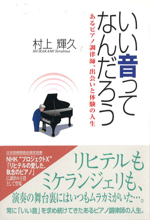 ピアニストと語る ピアノを生かす調律と演奏のテクニック/芸術