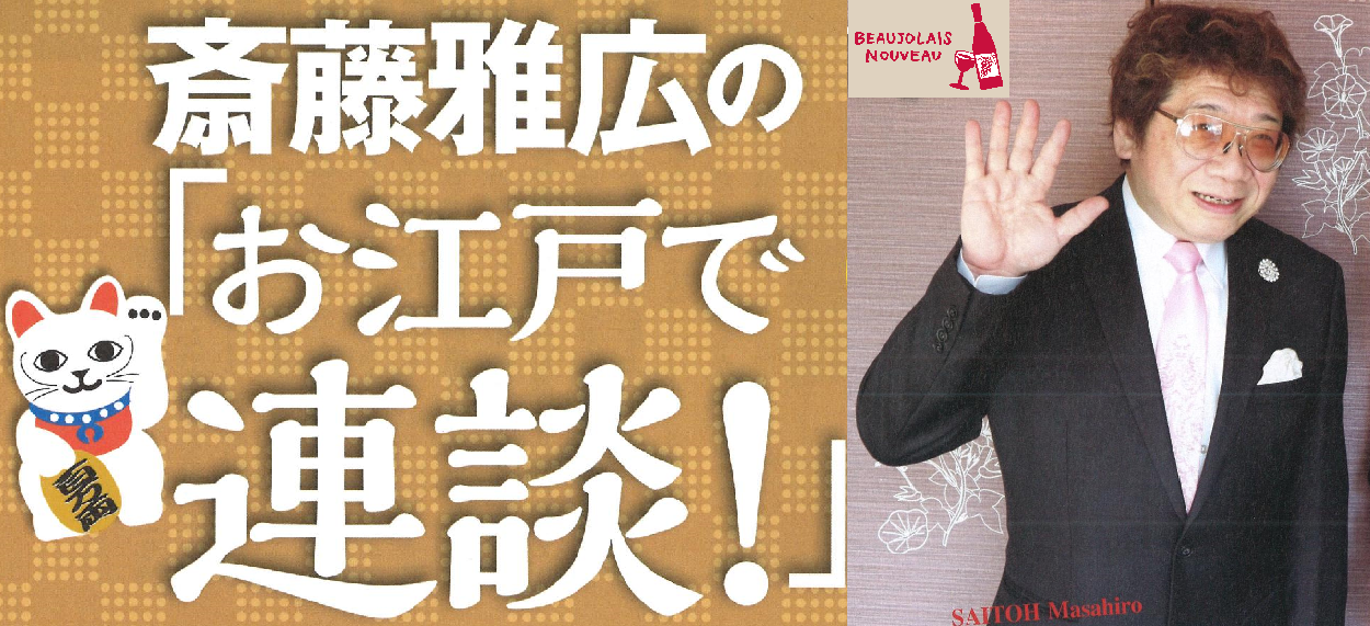 人気連載企画 斎藤雅広の「お江戸で連談！」2018年3月号　予告