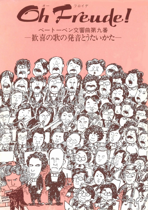 オーフロイデ！ ベートーヴェン交響曲第九番〜歓喜の歌の発音とうたい