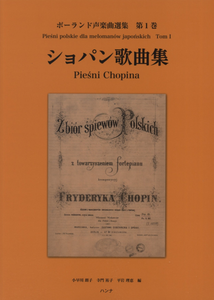 セール！洋楽譜『ショパン：16のポーランドの歌Op.74 中声用』歌曲ペータース セール！洋楽譜『ショパン：16のポーランドの歌Op.74 中声用