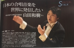 日本の合唱音楽を世界に発信したい――山田和樹