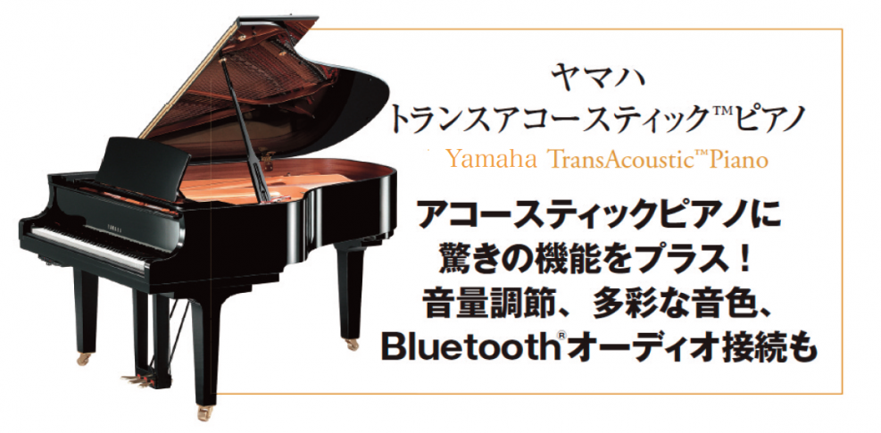 ヤマハ トランスアコースティックピアノの魅力~月刊ショパン12月号