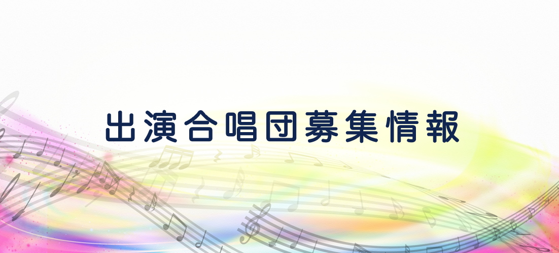 第3回 東京国際合唱コンクール