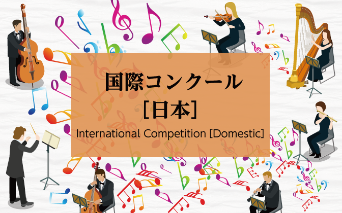 セシリア国際音楽コンクール2023：東京