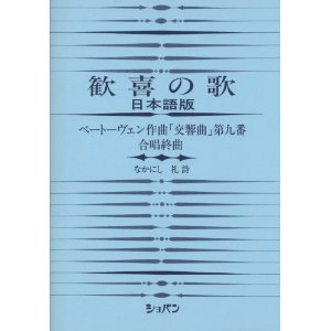 歓喜の歌　日本語版から　『日本人』と『第九交響曲』ー「日本の第九」誕生の記ー（前半）