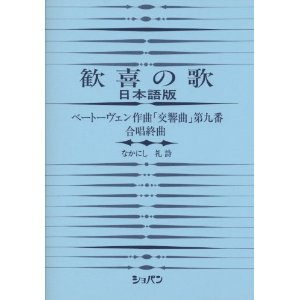 歓喜の歌　日本語版から　『日本人』と『第九交響曲』ー「日本の第九」誕生の記ー（後半）