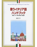 イタリア オペラ 本 イタリア語 オペラでイタリア語 | 森田 学 |本 | 通販 | Amazon