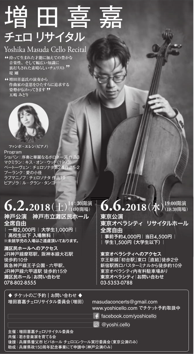 増 田 喜 嘉 チェロ リサイタル  Yoshika Masuda Cello Recital