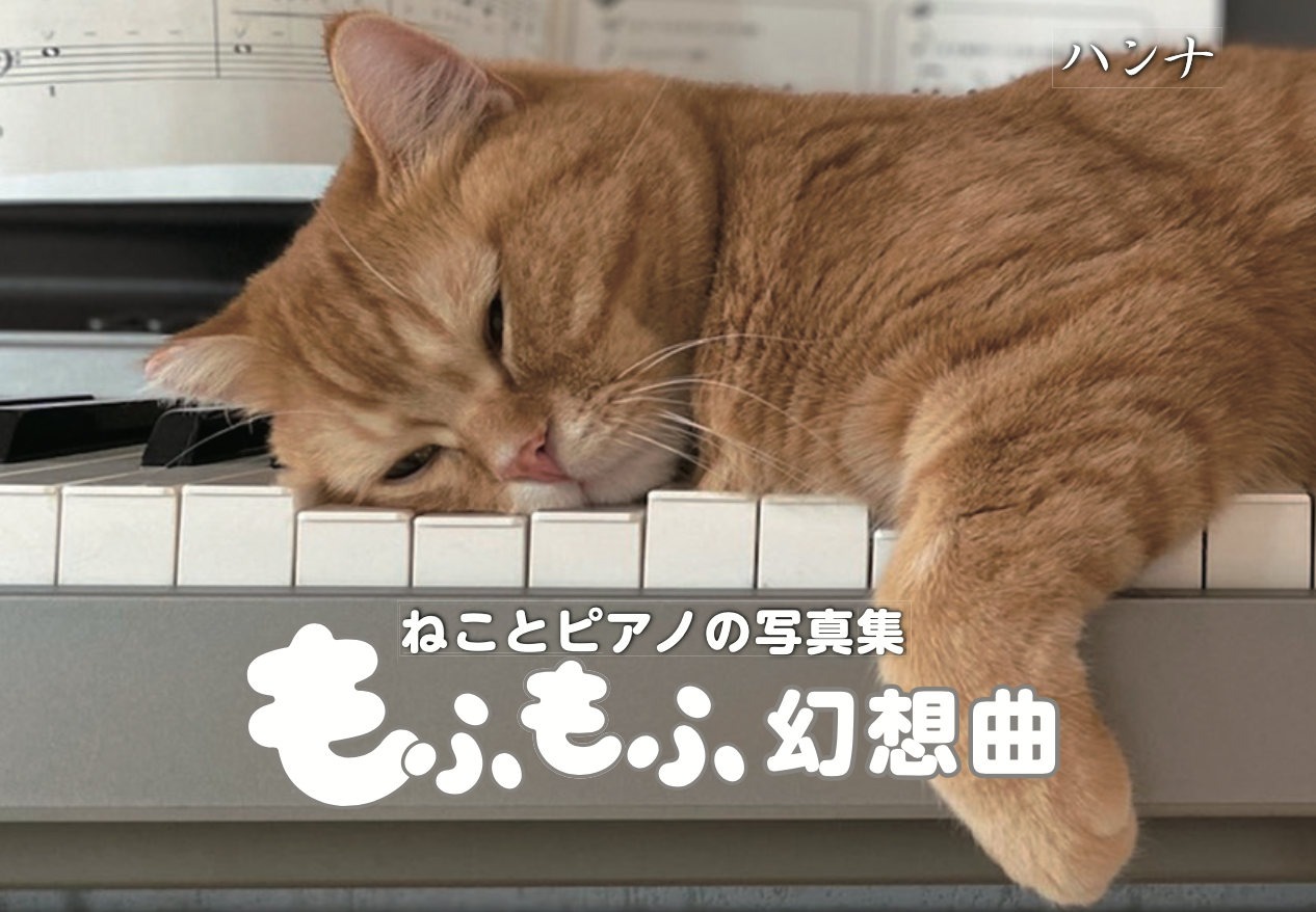ねことピアノの写真集 もふもふ幻想曲│株式会社ハンナ ねことピアノの写真集 もふもふ幻想曲│株式会社ハンナ
