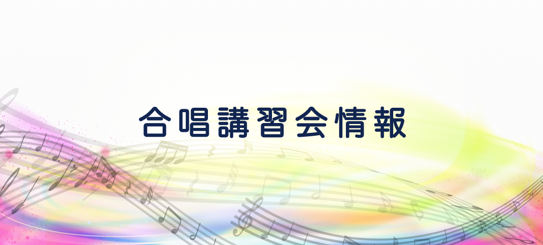 コーラス・カンパニー 合唱エクササイズ講習会［表現編 vol.1］